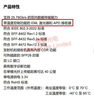  摩泰光電25G ER光模塊數(shù)據(jù)手冊中注明發(fā)射端激光器調(diào)制方式為EML